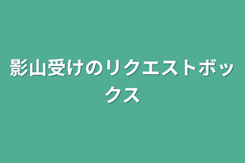 「影山受けのリクエストボックス」のメインビジュアル