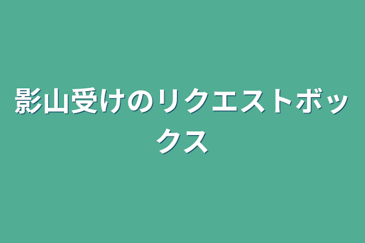 「影山受けのリクエストボックス」のメインビジュアル