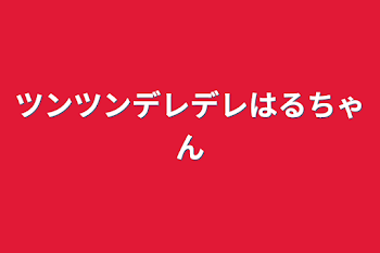 「ツンツンデレデレはるちゃん」のメインビジュアル