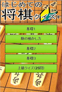 将棋初心者からの脱出 無料クイズアプリで基礎やルールを覚えよう！(圖4)-速報App
