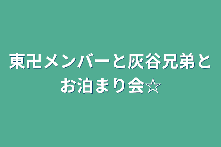 「東卍メンバーと灰谷兄弟とお泊まり会☆」のメインビジュアル