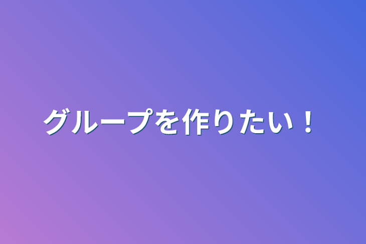 「グループを作りたい！」のメインビジュアル