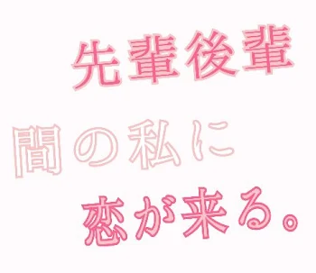 先輩後輩間の私に恋が来る。