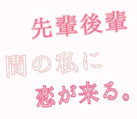 「先輩後輩間の私に恋が来る。」のメインビジュアル