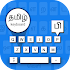 Tamil Voice Typing Keyboard -தமிழ் குரல் விசைப்பல1.1