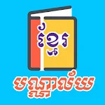 បណ្ណាល័យធម៌ - Khmer Dhamma Library Apk