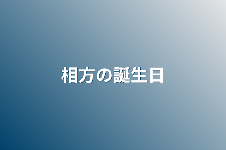 「相方の誕生日」のメインビジュアル