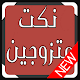 Download نكت متزوجين جديدة For PC Windows and Mac 1.0