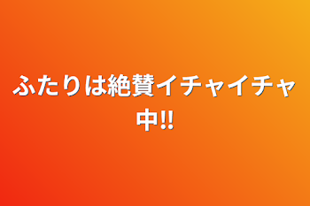 「ふたりは絶賛イチャイチャ中‼」のメインビジュアル