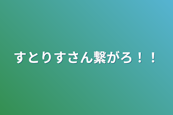 「すとりすさん繋がろ！！」のメインビジュアル