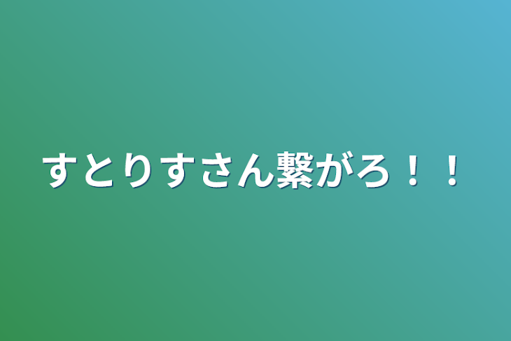 「すとりすさん繋がろ！！」のメインビジュアル