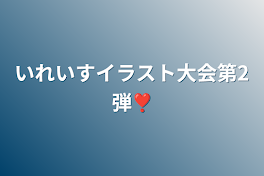 いれいすイラスト大会第2弾❣️