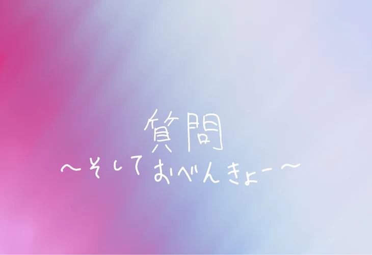 「質問」のメインビジュアル