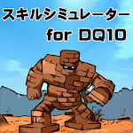 スキルシミュレータ for DQ10 Apk