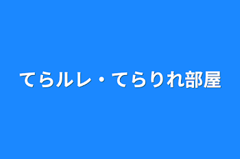 てらルレ・てらりれ部屋