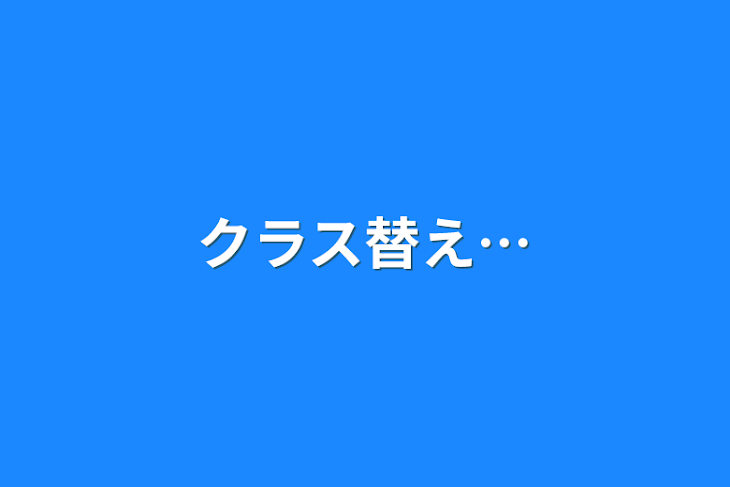 「クラス替え…」のメインビジュアル