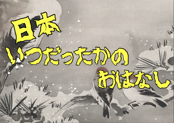 「日本いつだったかのおはなし」のメインビジュアル