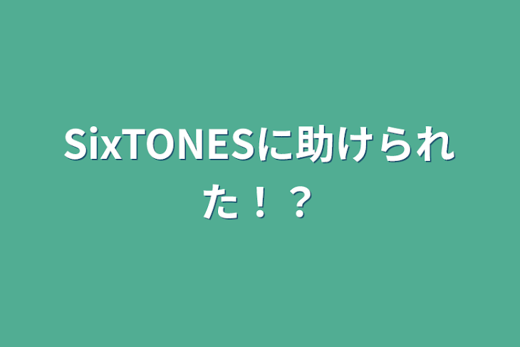 「SixTONESに助けられた！？」のメインビジュアル