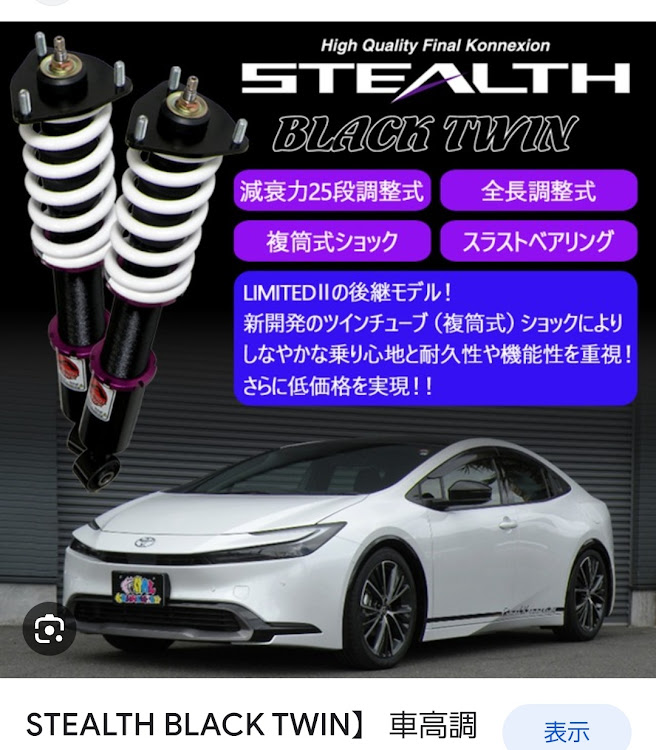 メーカー不明　プリウス 減衰調整式車高調