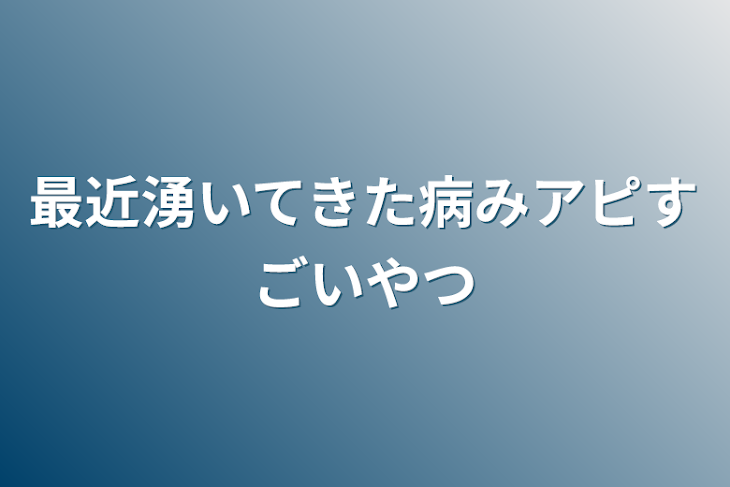 「最近湧いてきた病みアピすごいやつ」のメインビジュアル