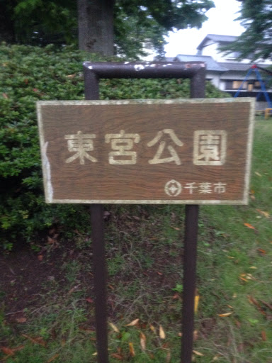 東宮公園