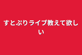 「すとぷりライブ教えて欲しい」のメインビジュアル