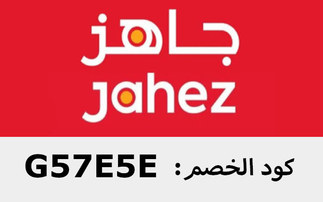 كود خصم جاهز 2023 ١٠٠٪ توصيل مجاني لاول طلب