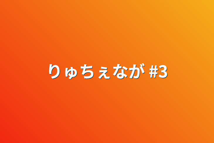 「りゅちぇなが #3」のメインビジュアル