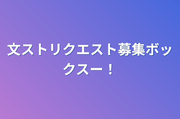 「文ストリクエスト募集ボックスー！」のメインビジュアル