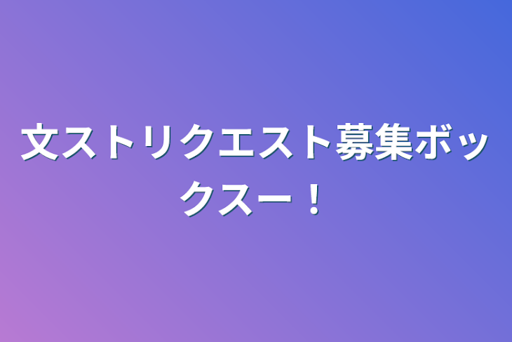 「文ストリクエスト募集ボックスー！」のメインビジュアル