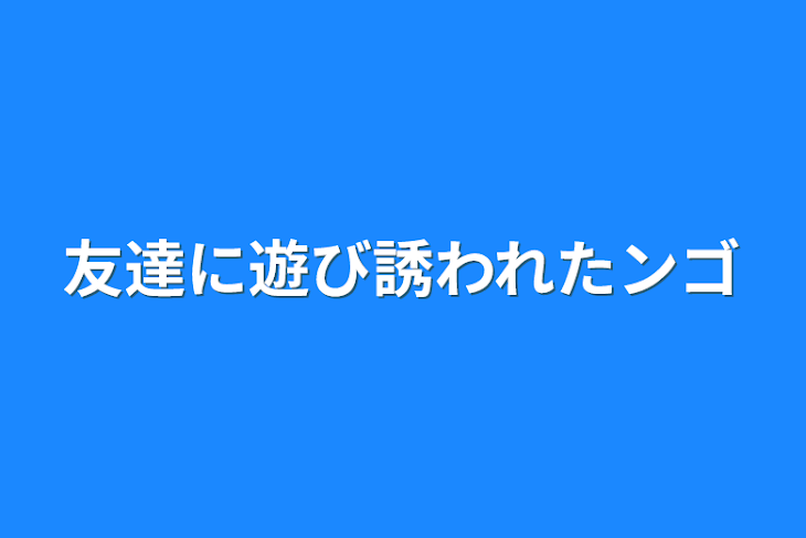 「友達に遊び誘われたンゴ」のメインビジュアル