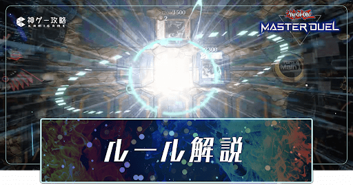 マスターデュエル ルール解説とデュエルのやり方 神ゲー攻略