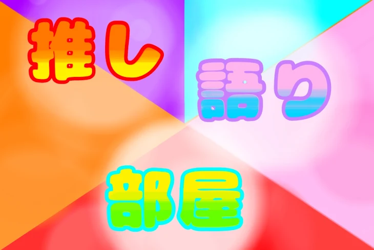 「推し語り部屋」のメインビジュアル