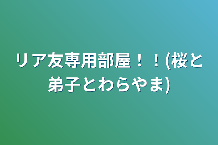 「リア友専用部屋！！(桜と弟子とわらやまとこころ)」のメインビジュアル