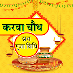 Cover Image of Tải xuống Karva Chauth Vart Katha Pujan Vidhi- 2019 1.0.1 APK