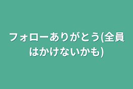 フォローありがとう(全員はかけないかも)