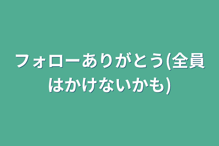 「フォローありがとう(全員はかけないかも)」のメインビジュアル