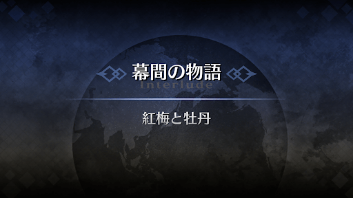 幕間の物語_楊貴妃（フォーリナー）幕間1