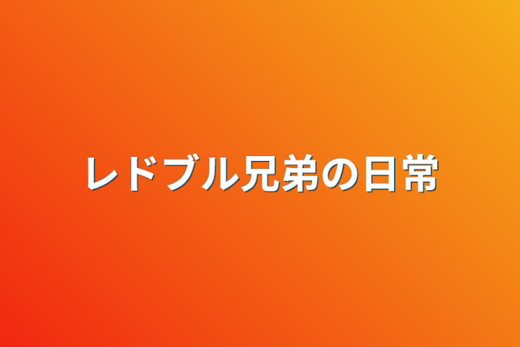 「レドブル兄弟の日常」のメインビジュアル