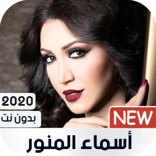 أسماء لمنور 2020 بدون نت