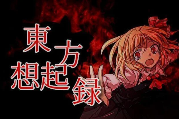 「東方想起録〜貴方のことが大切なのに〜」のメインビジュアル