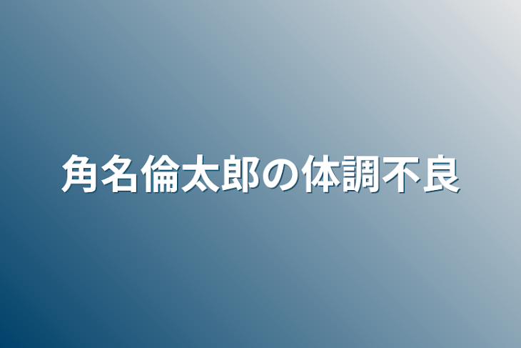 「角名倫太郎の体調不良」のメインビジュアル