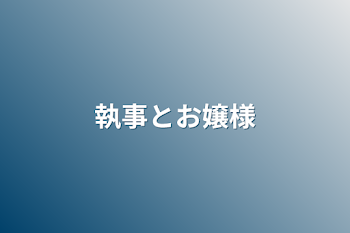 「執事とお嬢様」のメインビジュアル