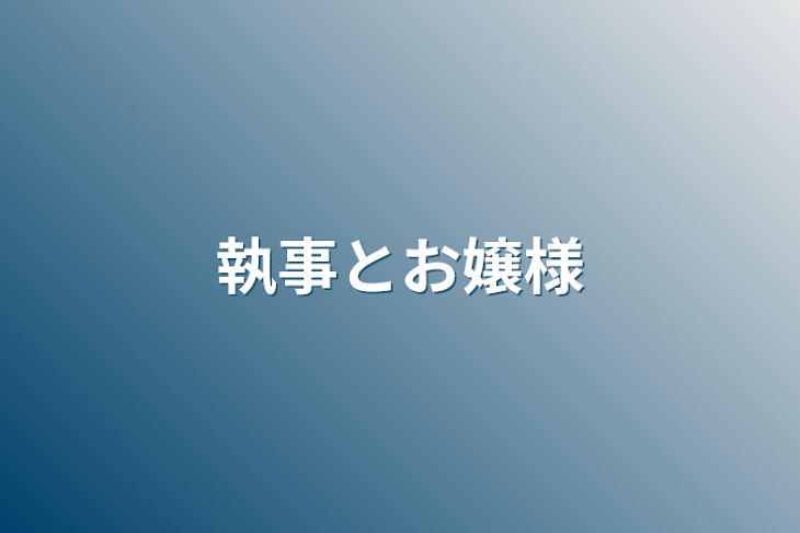 「執事とお嬢様」のメインビジュアル