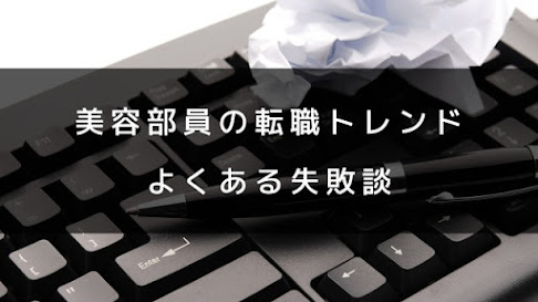 美容部員の転職トレンドとよくある失敗談