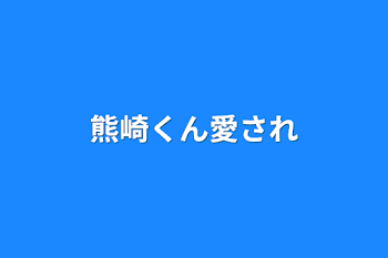 熊崎くん愛され