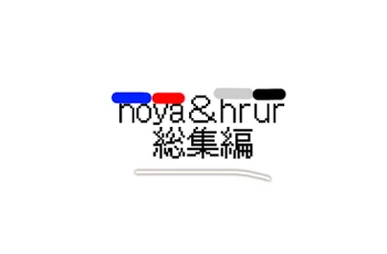 「noya＆hrur 総集編」のメインビジュアル