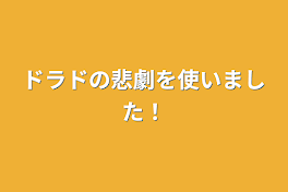 ドラドの悲劇を使いました！