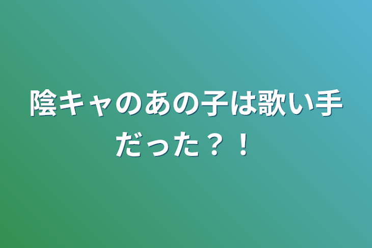 「陰キャのあの子は歌い手だった？！」のメインビジュアル