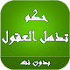 Download حكم تذهل العقول For PC Windows and Mac 1.0